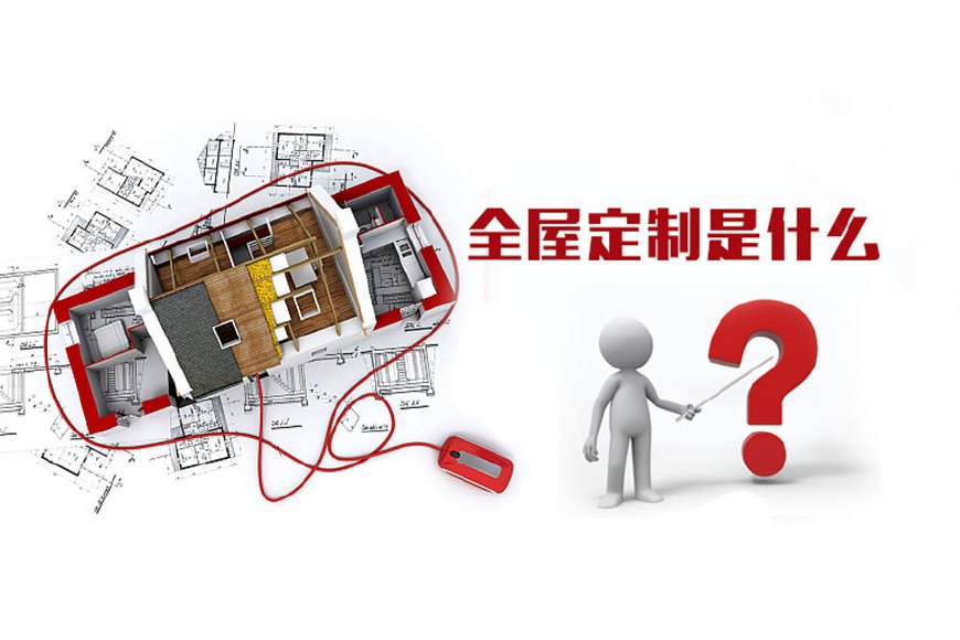 全屋定制優(yōu)勢(shì)，全屋定制裝修要多少錢？(圖1)